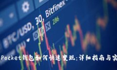 Token Pocket钱包如何快速变
