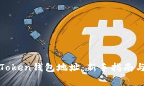 如何创建Token钱包地址：新手指南与注意事项