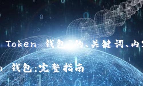 当然可以！以下是针对“Boos Token 钱包”的、关键词、内容大纲以及问题解答的内容。

如何选择和使用Boos Token 钱包：完整指南
