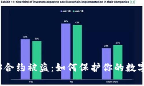  Web3合约被盗：如何保护你的数字资产?