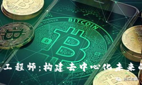 Web3网络工程师：构建去中心化未来的关键角色