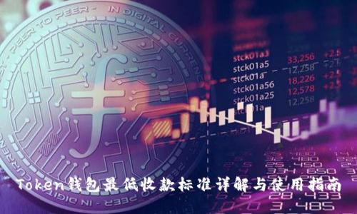 Token钱包最低收款标准详解与使用指南