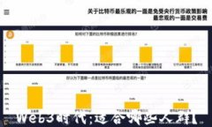 Web3时代：适合哪些人群？