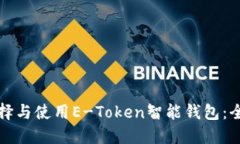 如何选择与使用E-Token智能