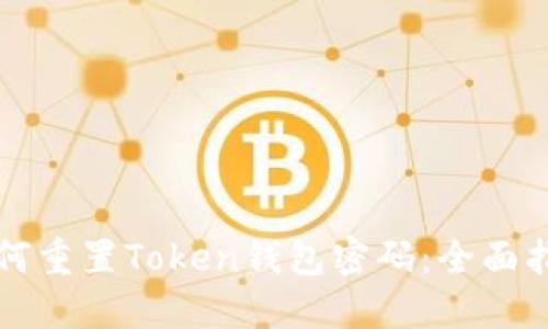 如何重置Token钱包密码：全面指南
