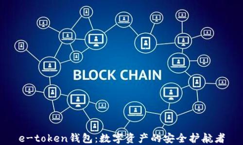 
e-token钱包：数字资产的安全护航者