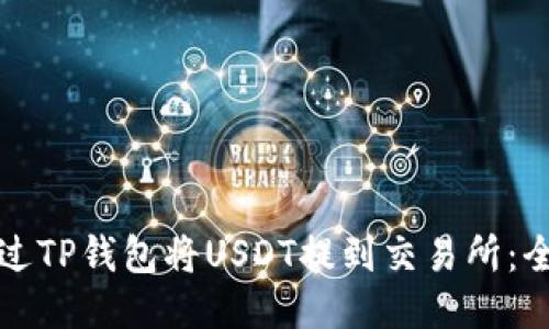如何通过TP钱包将USDT提到交易所：全面指南