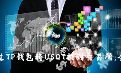如何通过TP钱包将USDT提到交易所：全面指南