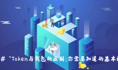 ### `Token与钱包的区别：你需要知道的基本概念