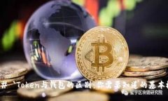### `Token与钱包的区别：你