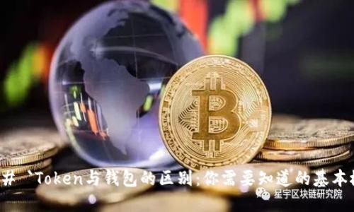 ### `Token与钱包的区别：你需要知道的基本概念
