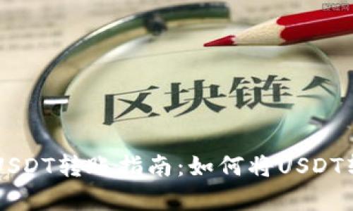 简单易懂的USDT转账指南：如何将USDT转入您的钱包