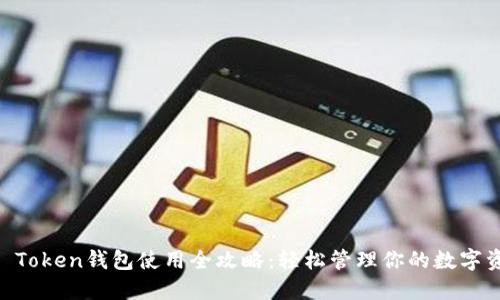 IM Token钱包使用全攻略：轻松管理你的数字资产