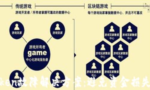 
数字钱包Token故障解决方案：避免资金损失的有效策略
