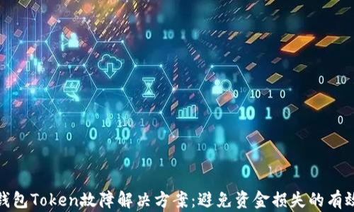 
数字钱包Token故障解决方案：避免资金损失的有效策略