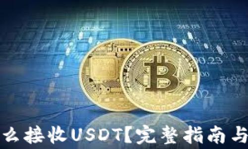 
小狐狸钱包怎么接收USDT？完整指南与常见问题解答