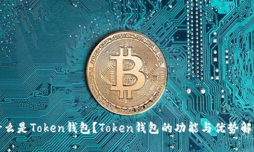 什么是Token钱包？Token钱包的功能与优势解析
