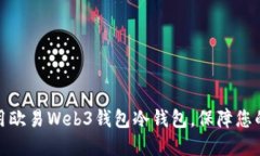 如何选择和使用欧易Web3钱