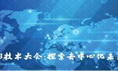 2023年Web3技术大会：探索去