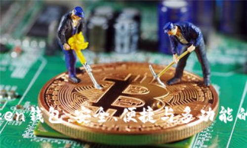 全面介绍Block Token钱包：安全、便捷与多功能的数字资产管理工具
