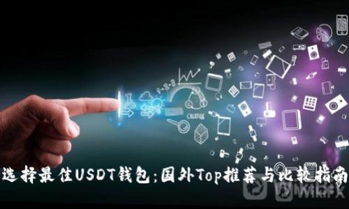 选择最佳USDT钱包：国外Top推荐与比较指南