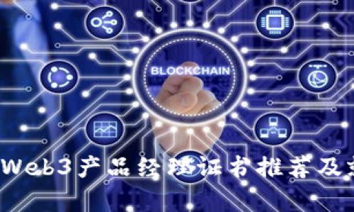 2023年最佳Web3产品经理证书推荐及就业前景分析