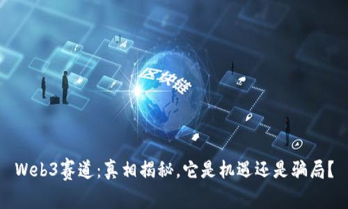 Web3赛道：真相揭秘，它是机遇还是骗局？