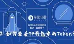 ### 如何查看TP钱包中的T