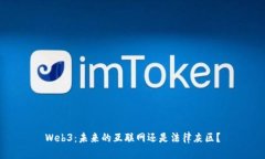 Web3：未来的互联网还是法