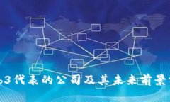 Web3代表的公司及其未来前