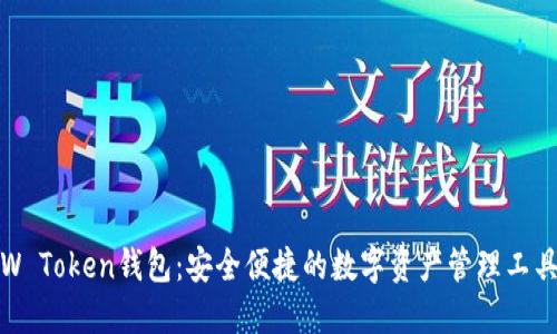 W Token钱包：安全便捷的数字资产管理工具
