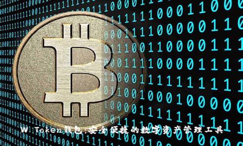 W Token钱包：安全便捷的数字资产管理工具