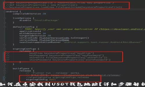 
如何在币安找到USDT钱包地址？详细步骤解析