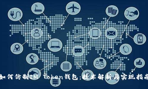 如何仿制IM Token钱包：技术解析与实现指南