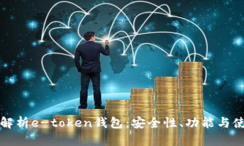 全方位解析e-token钱包：安全性、功能与使用技巧