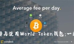 如何选择与使用World Toke