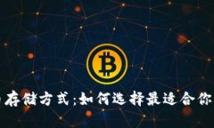 比特币存储方式：如何选