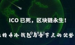 全面了解比特币冷钱包与