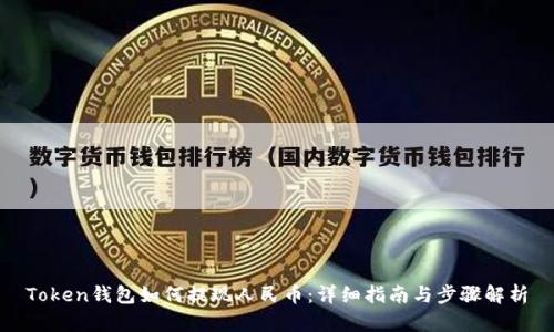 Token钱包如何提现人民币：详细指南与步骤解析