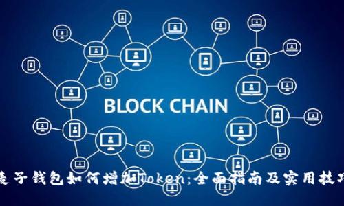 麦子钱包如何增加Token：全面指南及实用技巧