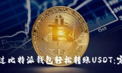 :如何通过比特派钱包轻松