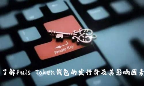 了解Puls Token钱包的发行价及其影响因素