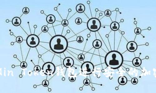 如何使用Min Token钱包进行安全的加密货币管理