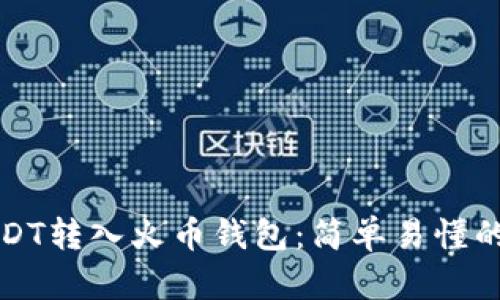 如何将USDT转入火币钱包：简单易懂的步骤指南