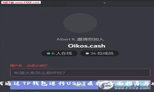 如何通过TP钱包进行USDT质押：全面指导与攻略