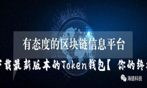 如何下载最新版本的Token钱包？ 你的终极指南