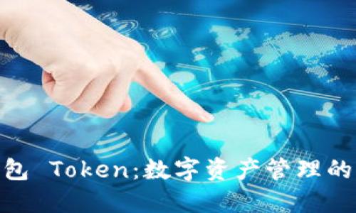 超级钱包 Token：数字资产管理的新时代