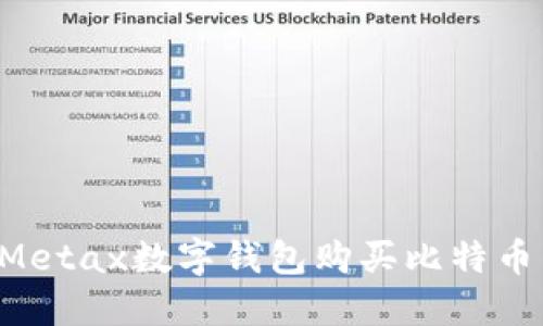 如何通过Metax数字钱包购买比特币：详细指南
