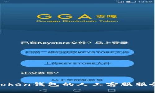 如何有效利用Token钱包的人工客服服务提升用户体验