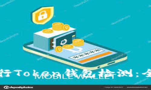 如何进行Token钱包检测：全面指南